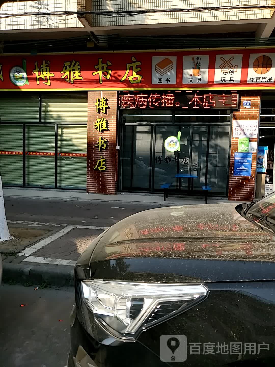博亚书店(城北路店)