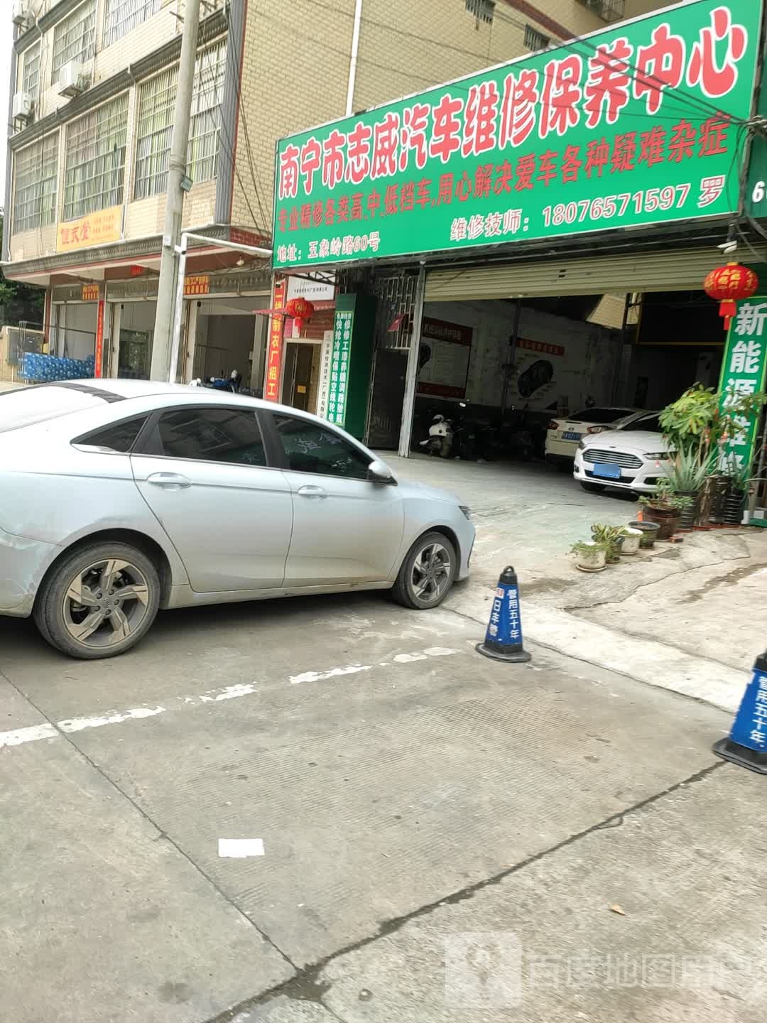 南宁市志威汽车维修保养中心