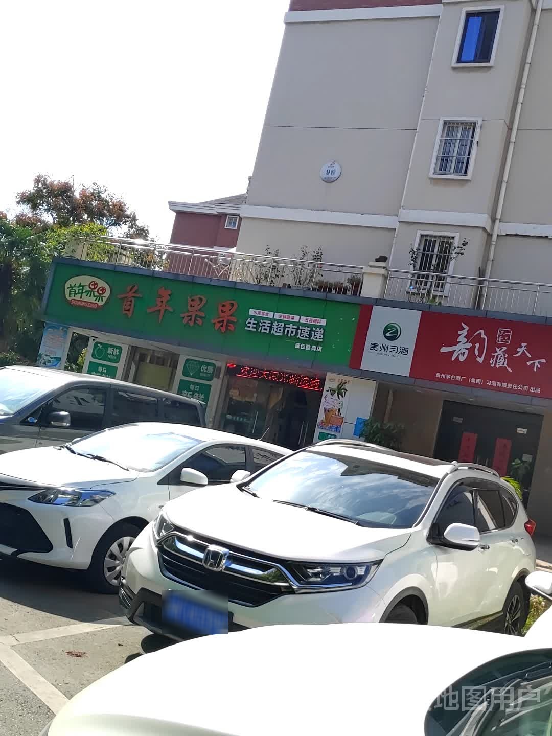 首年果果生活超市速递