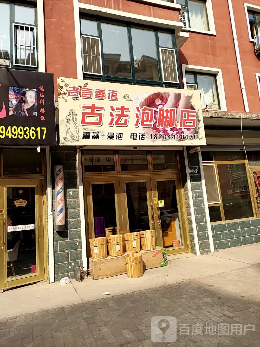 吉言季语古法泡叫店