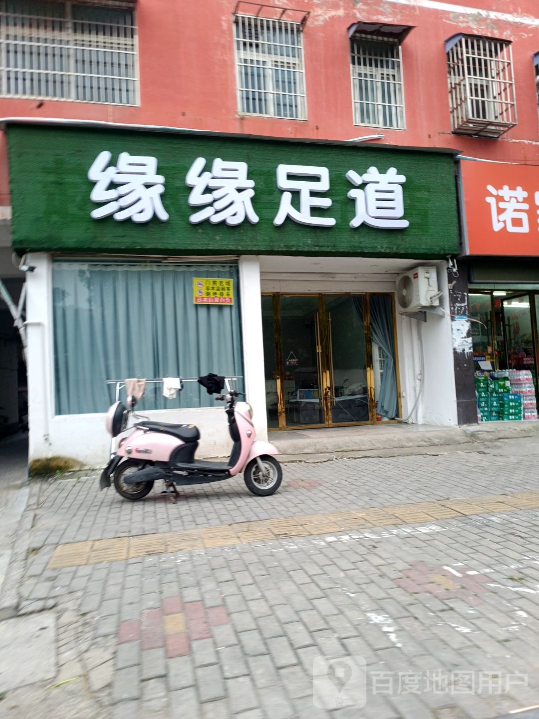 缘缘足道