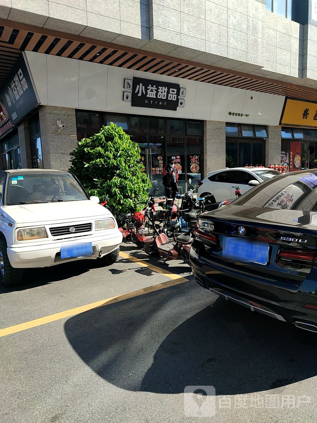 小益甜品(金锠店)