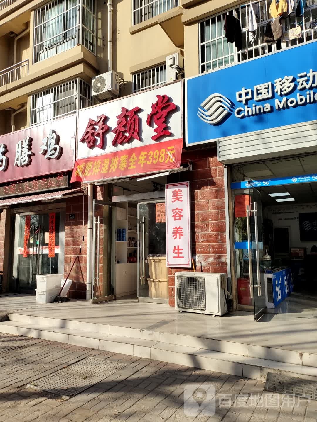 舒颜堂