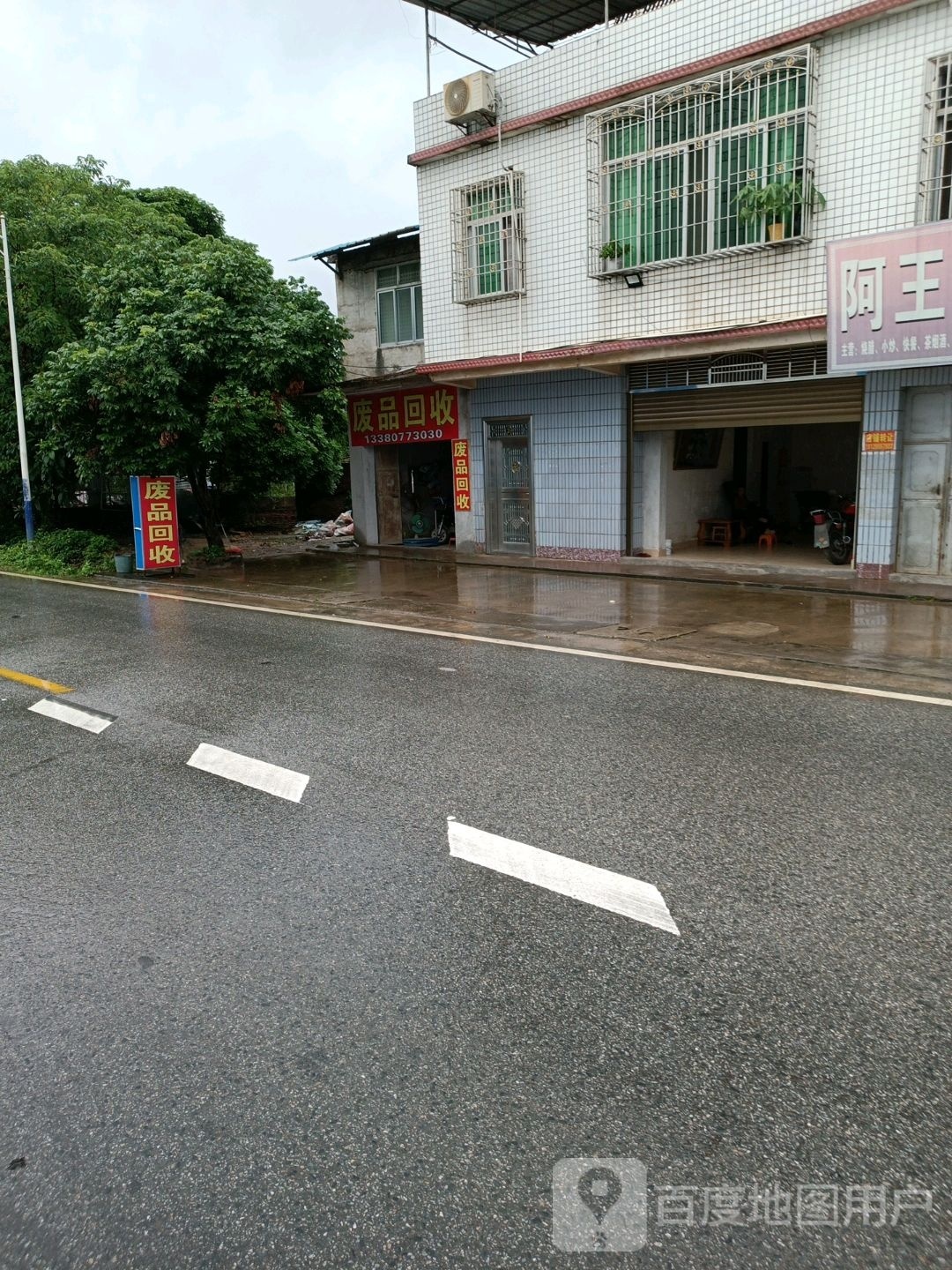 废品回收