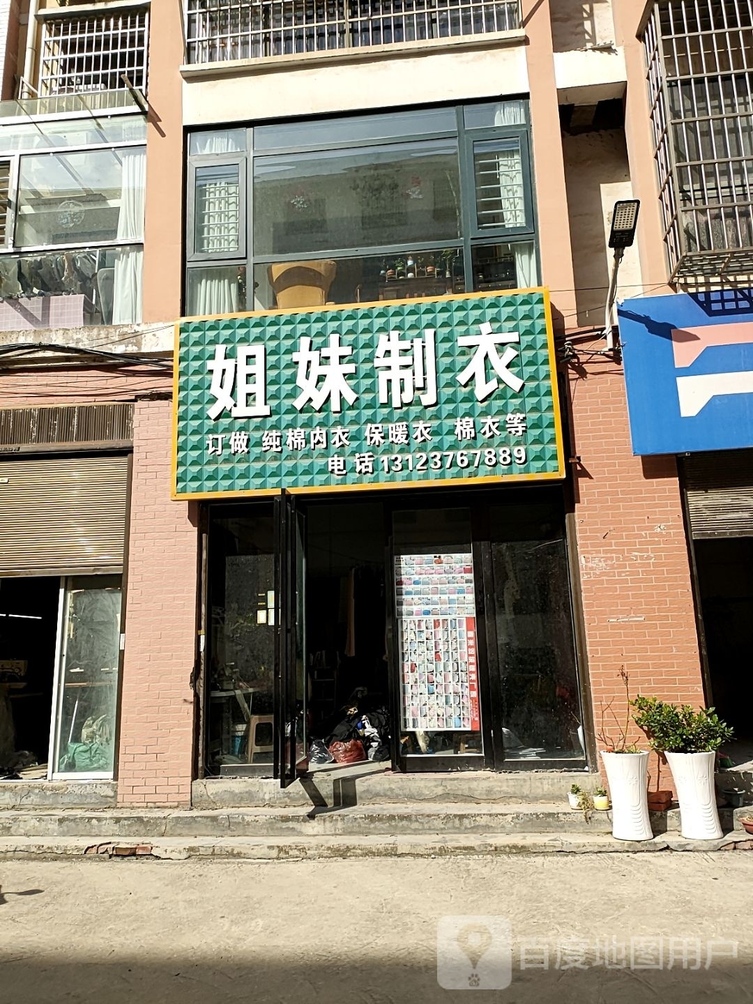 平舆县姐妹制衣(振兴路店)