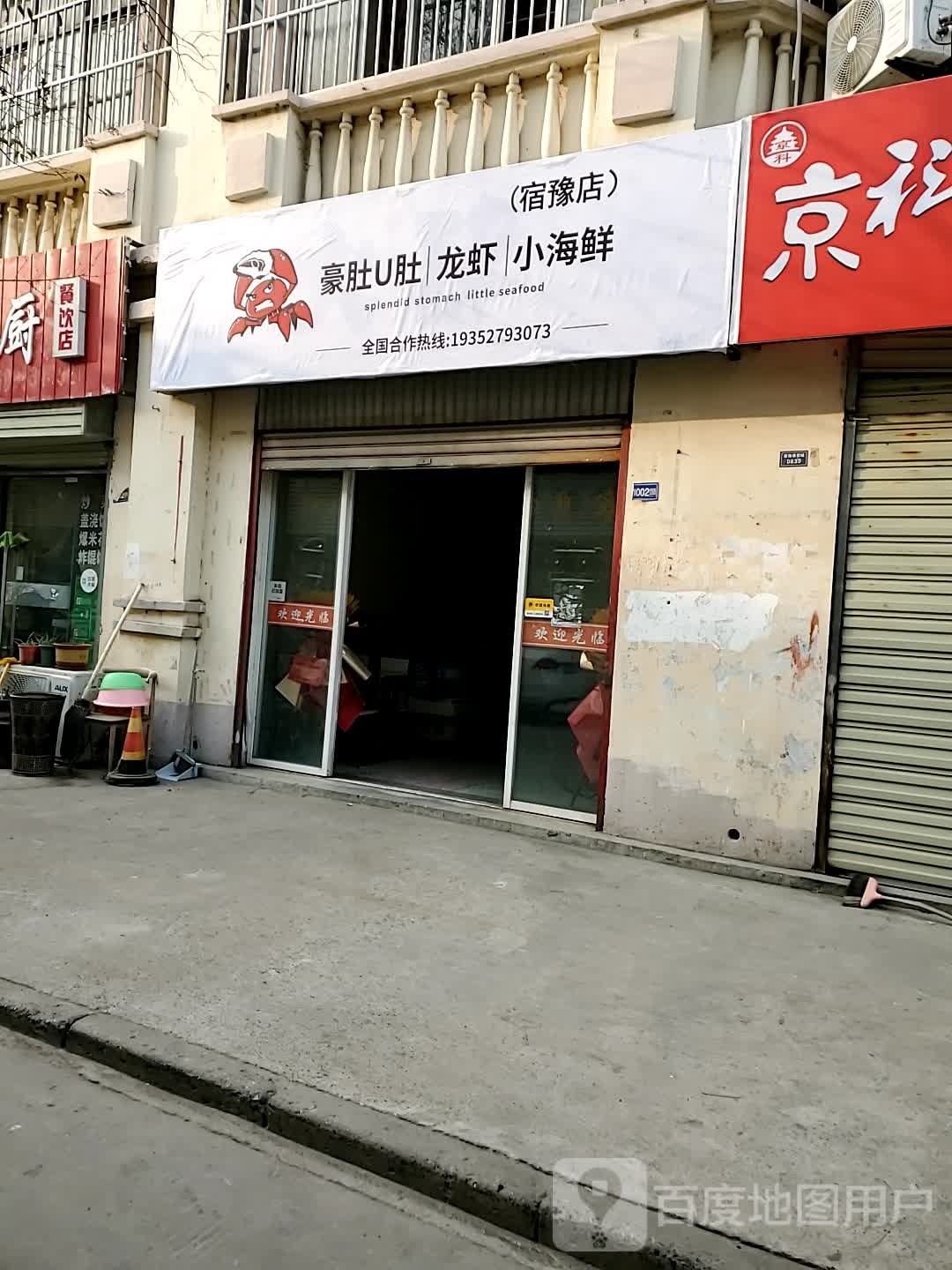 豪肚U肚龙虾小海鲜(豫宿店)