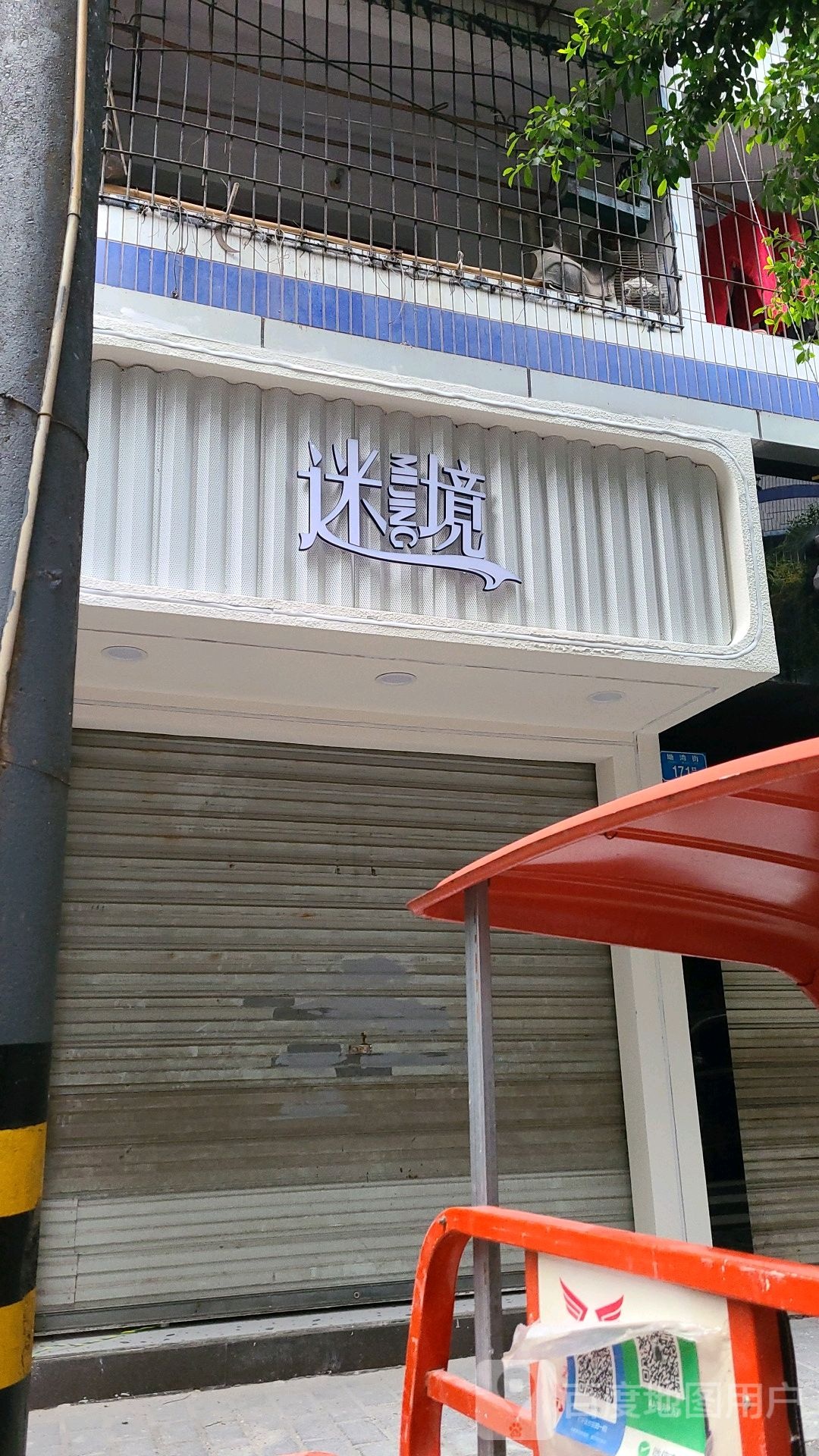 迷镜