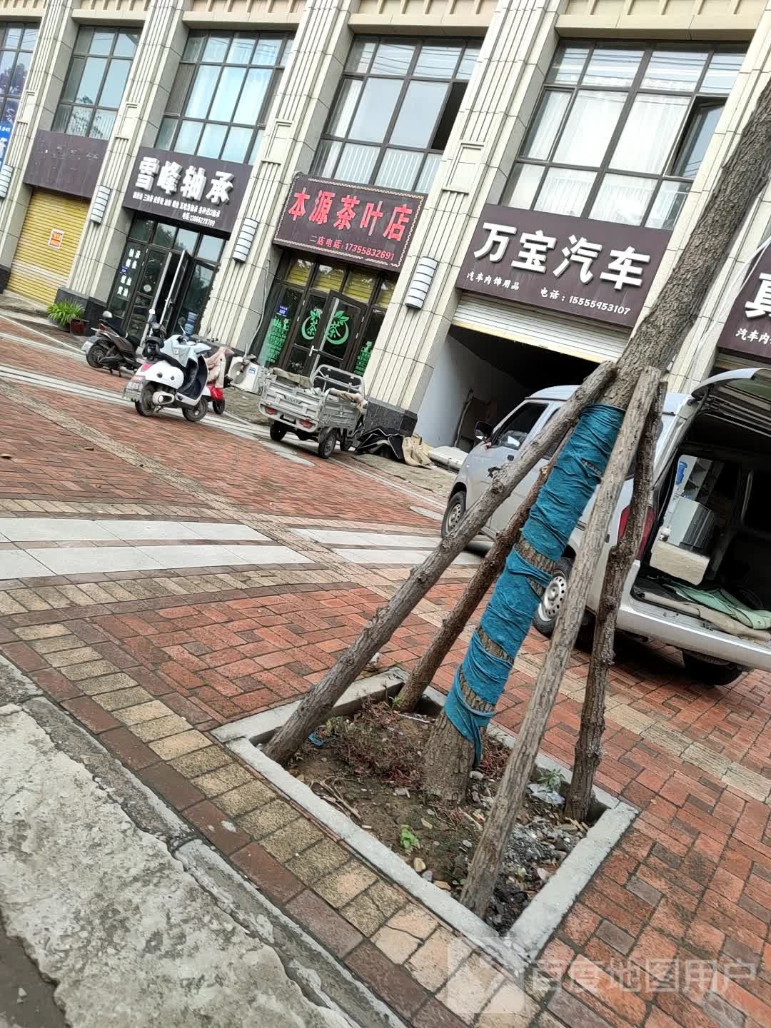 本源茶叶店