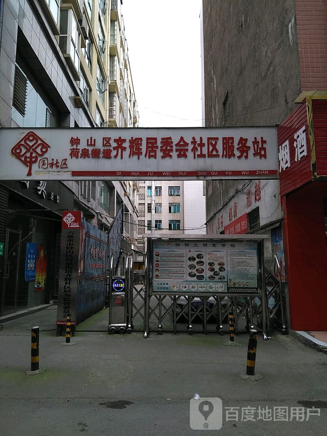 齐辉居委会社区服务站