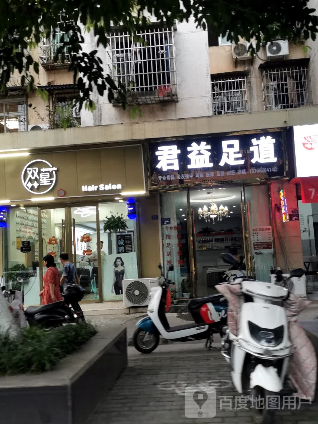 君益足道(车城大道店)