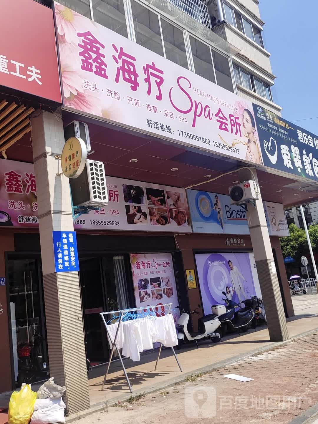 鑫海疗Spa会所
