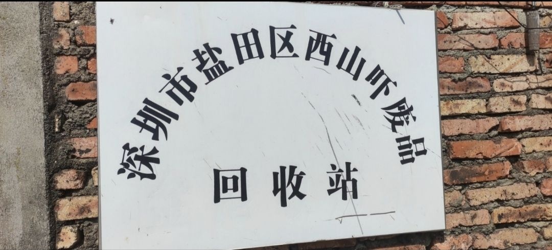 深圳市盐田区西山吓废品回收站