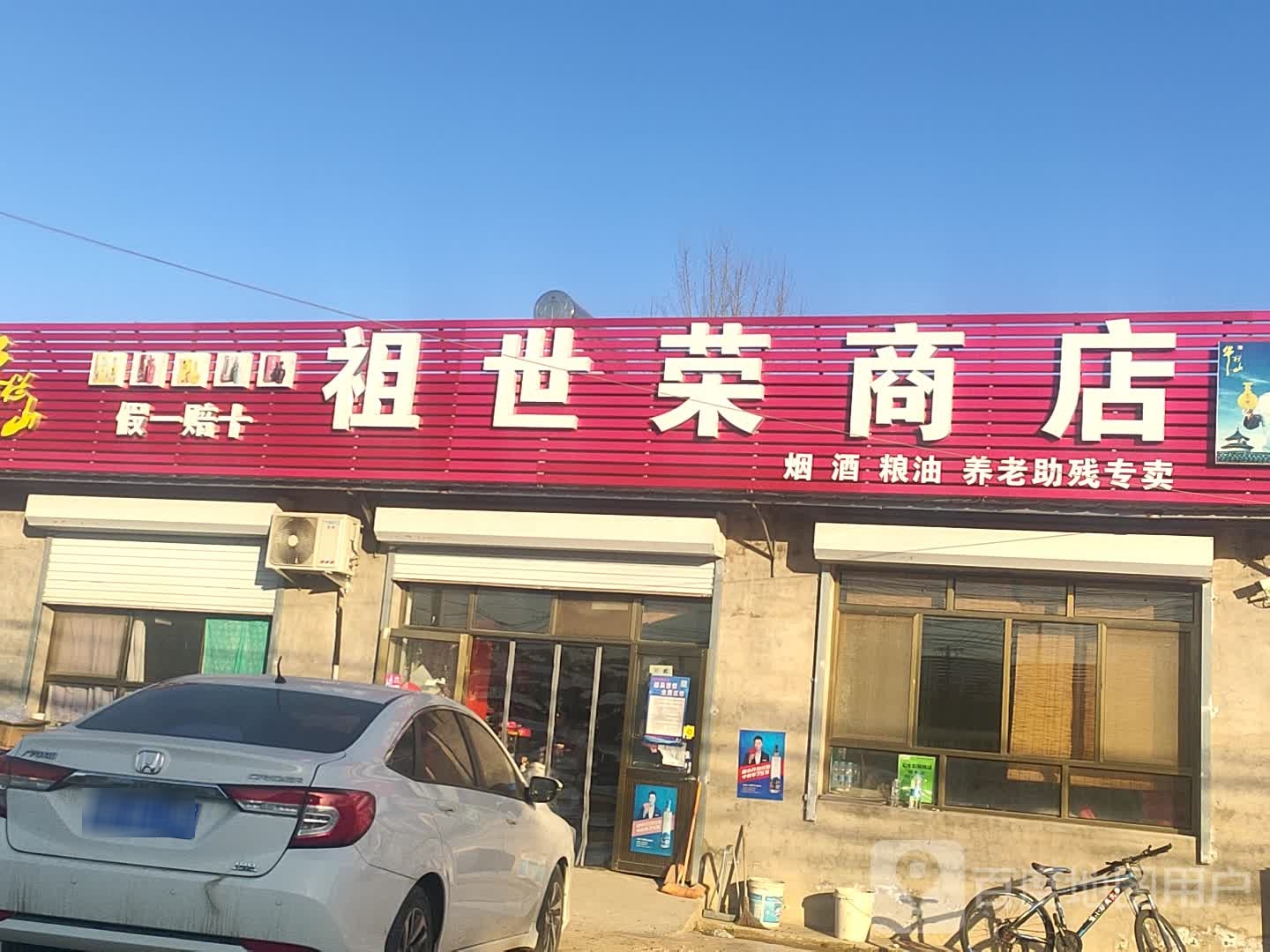 祖世荣商店