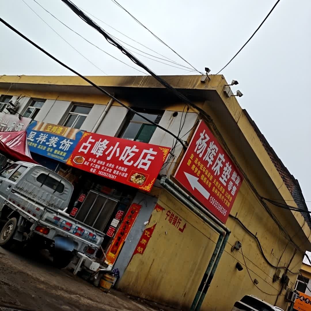 占峰小吃店