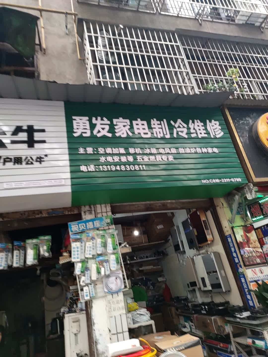 勇发家电制冷维修