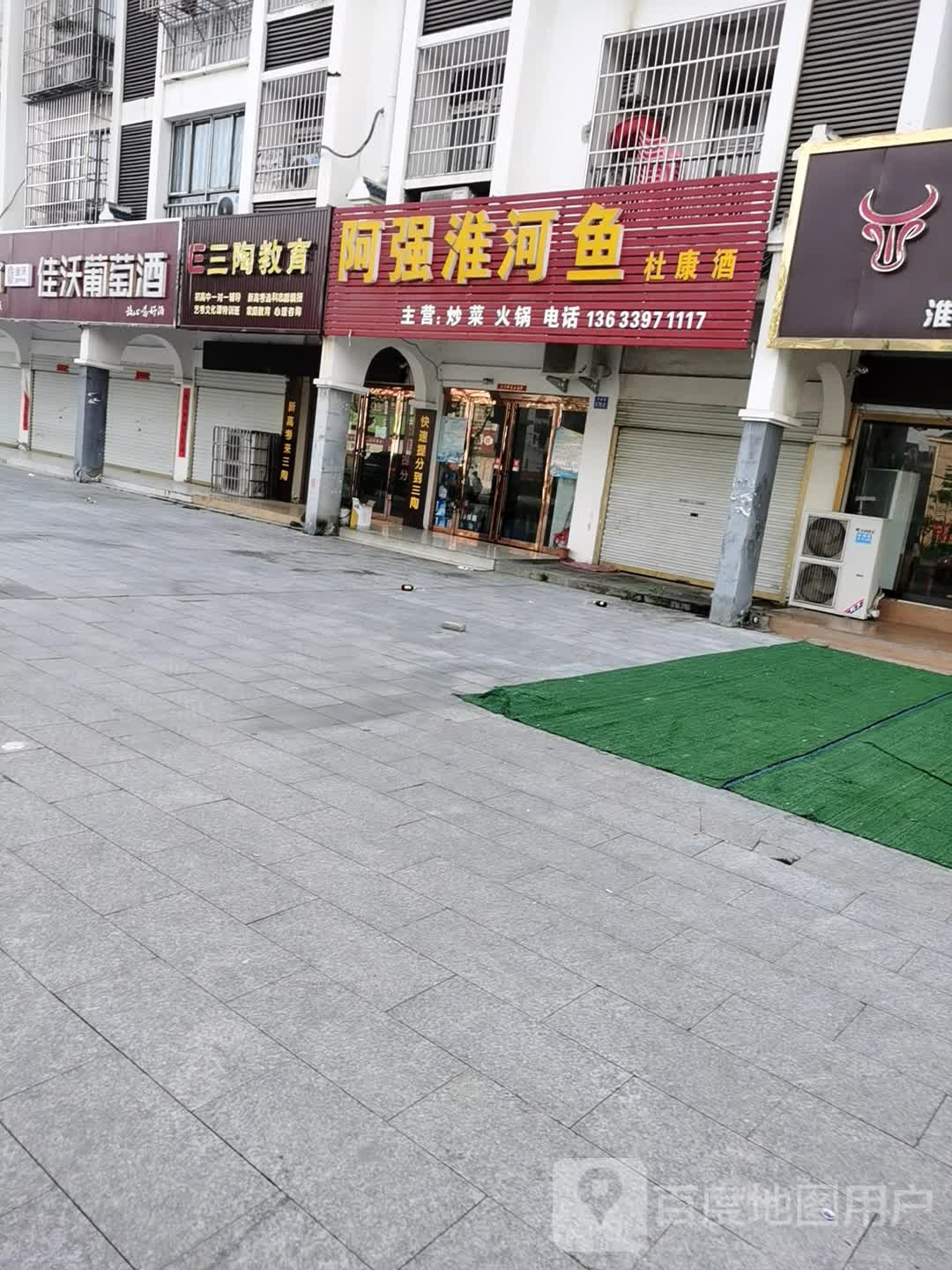 淮滨县佳沃葡萄酒(民政路店)