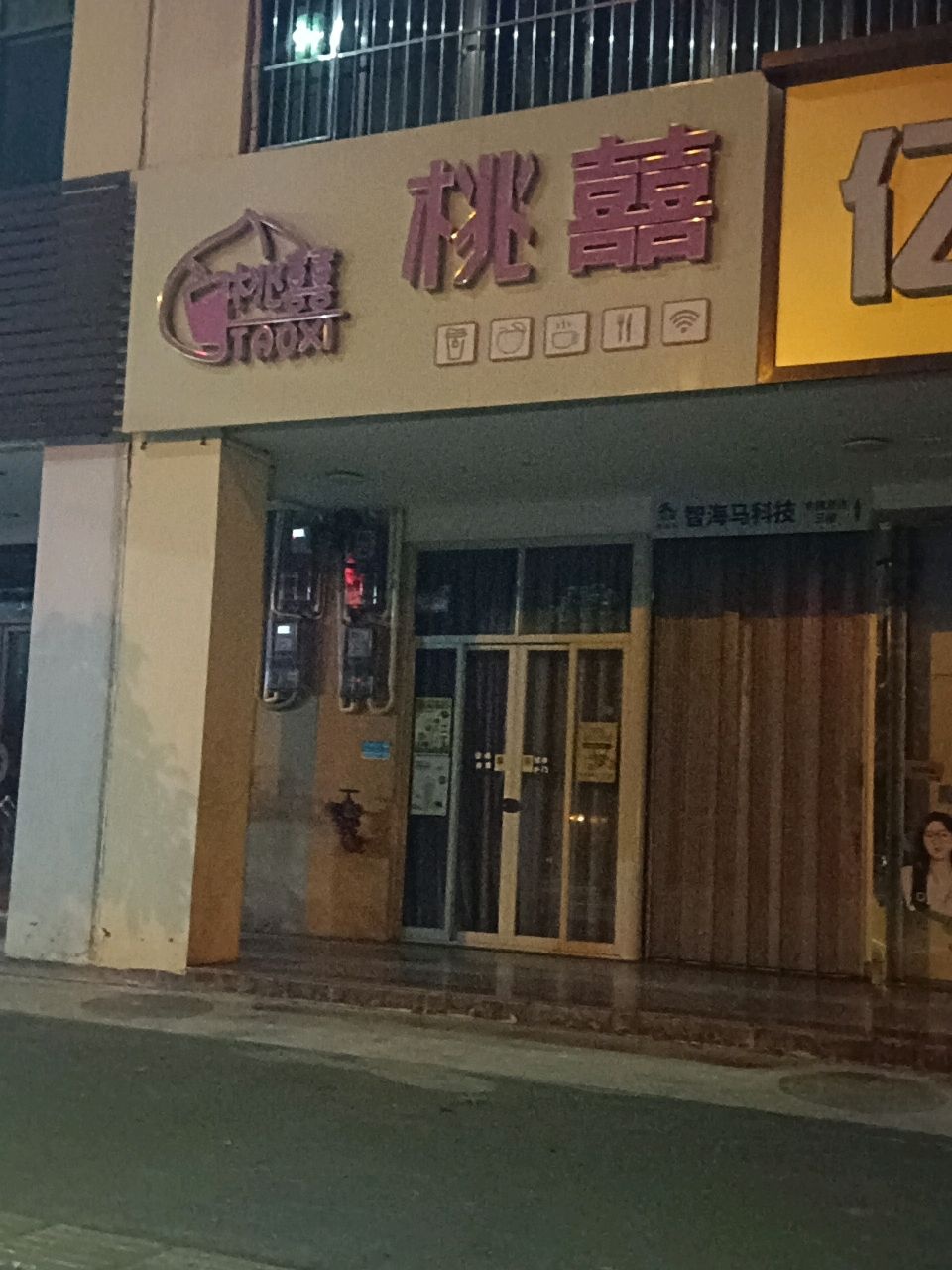 桃囍奶茶店