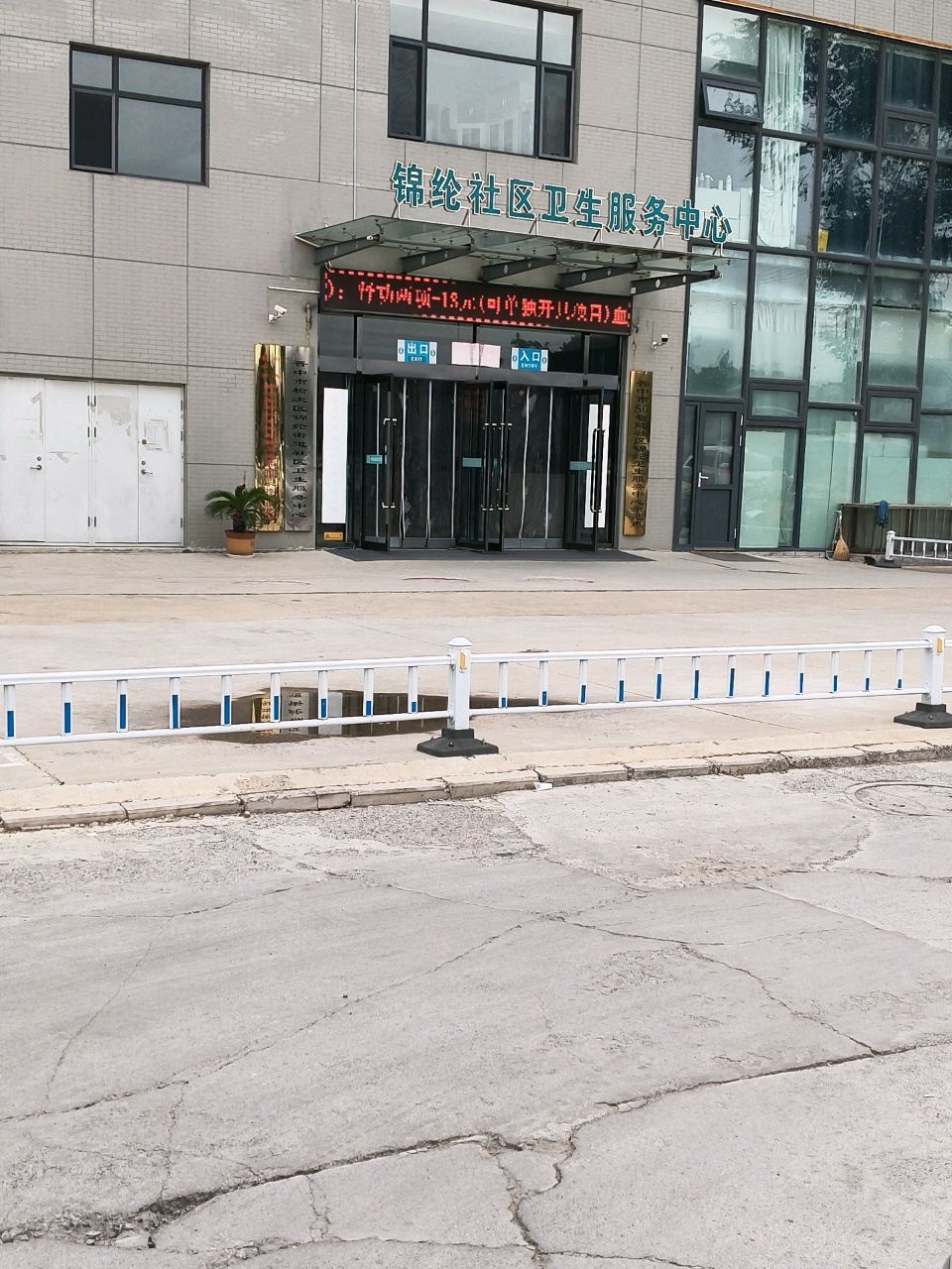 锦纶社区卫生服务中心