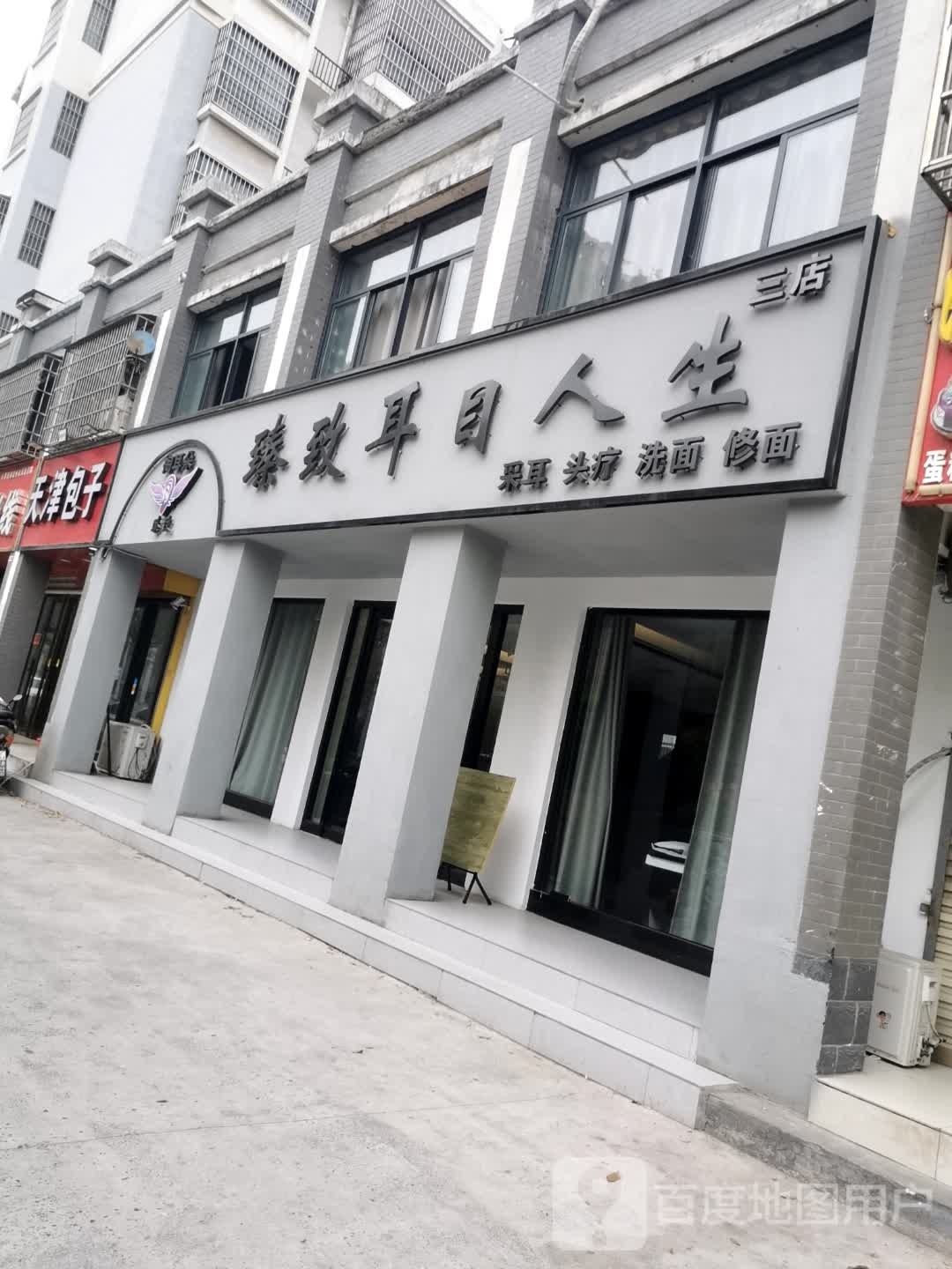 足享人生丰(嵇康路店)