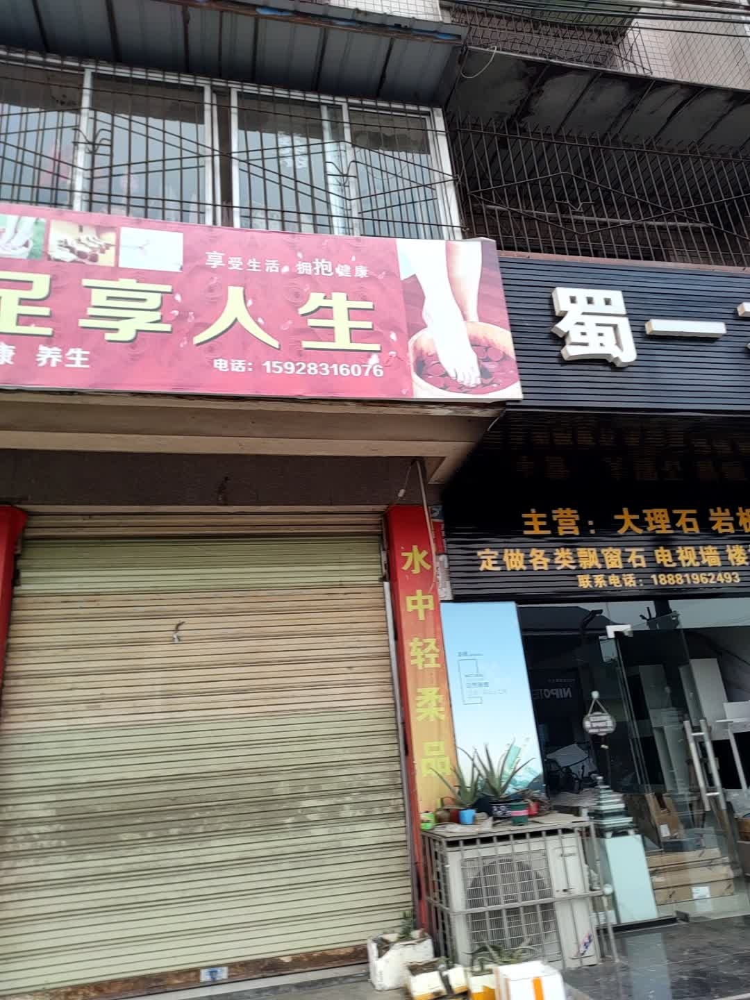 足享人生(怡和苑店)