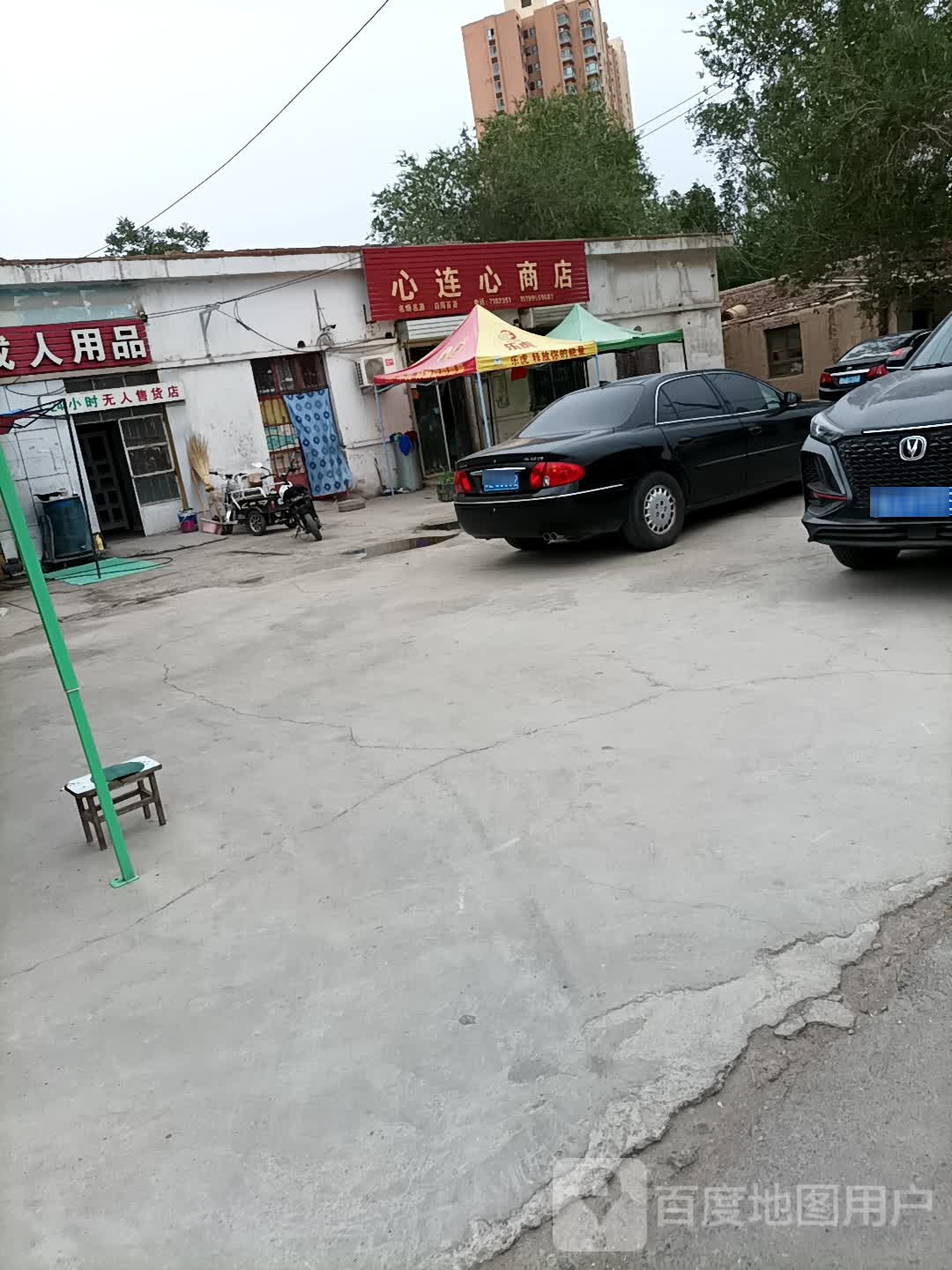 心连心商店