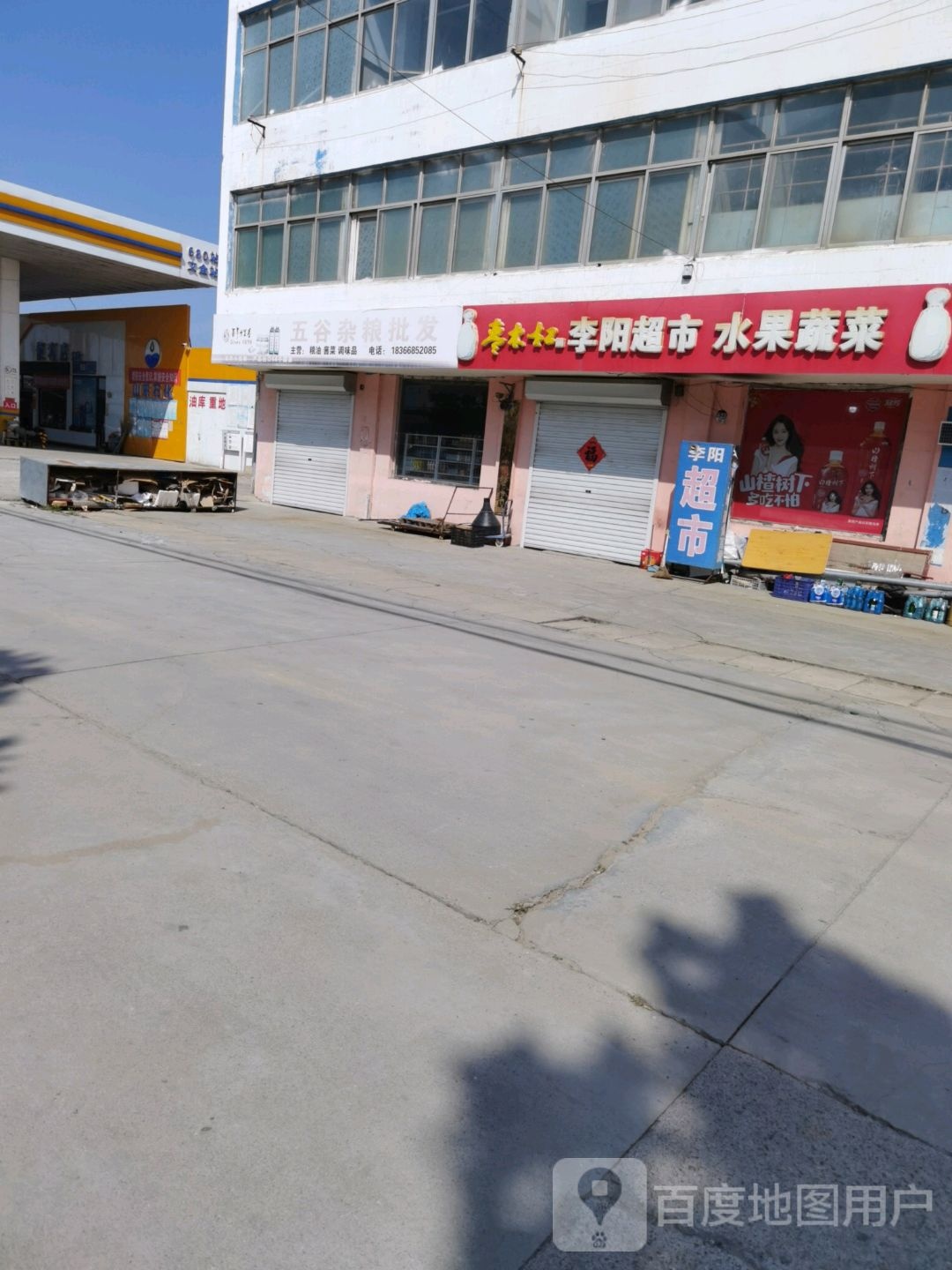 李阳超市