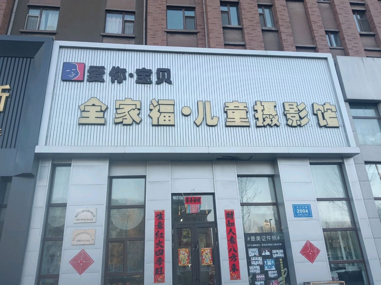 爱你宝贝全家福儿童摄影馆(亚泰澜熙郡店)