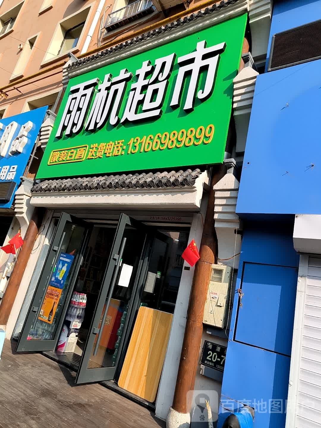 雨杭超市(苏州街店)
