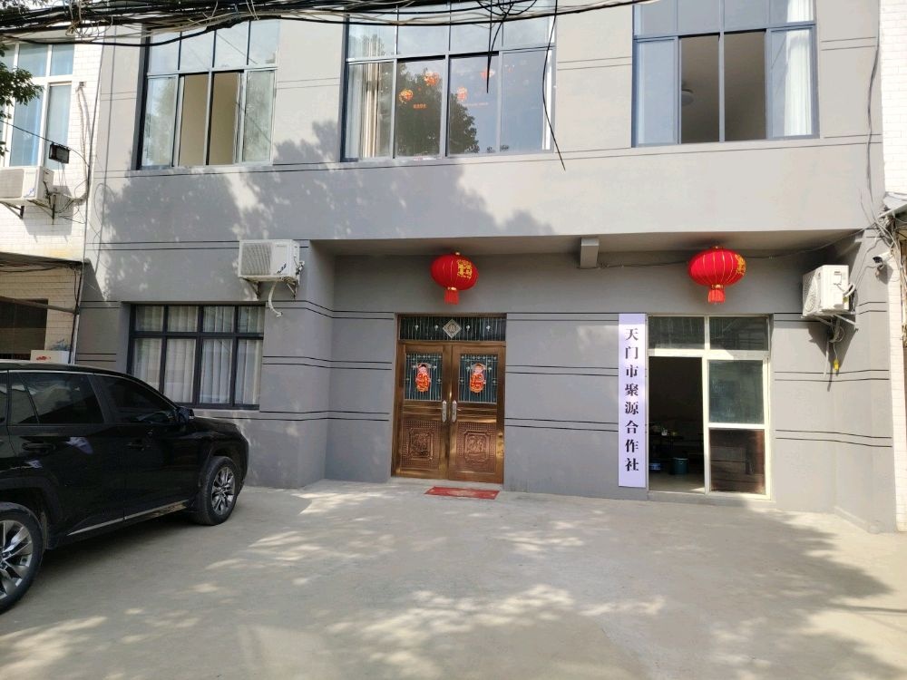 天门市聚源合作社