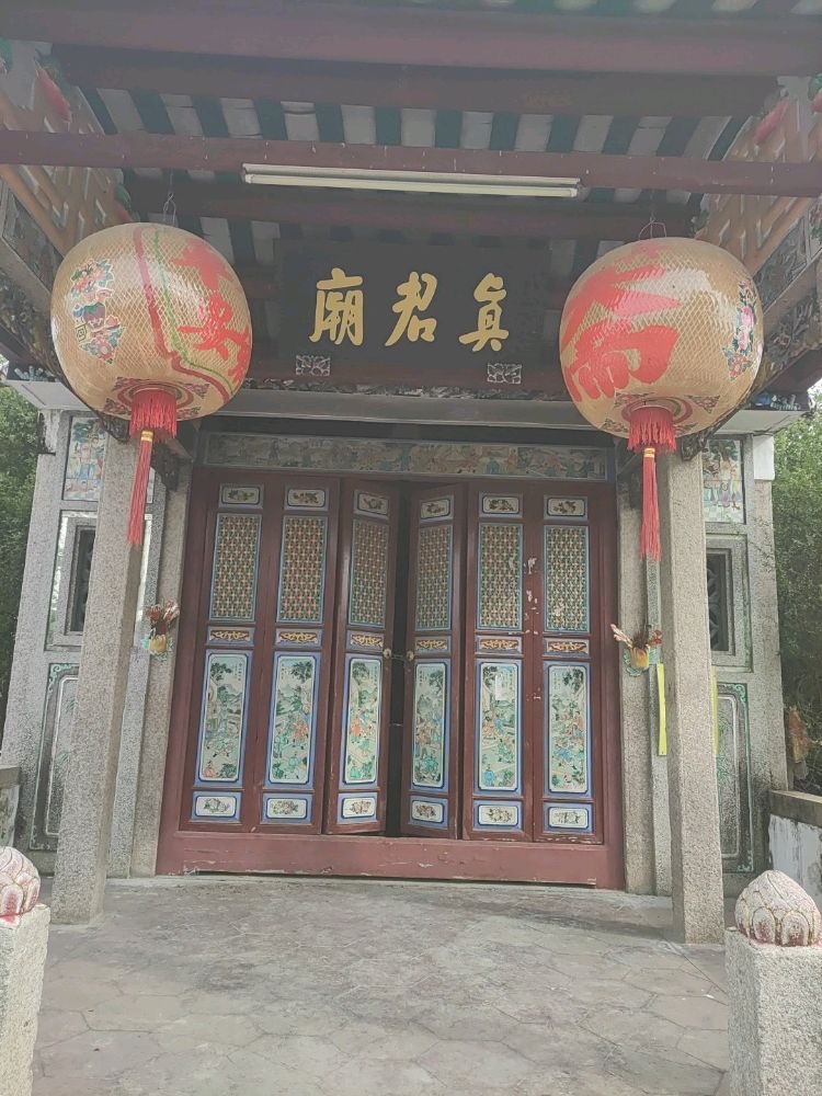 真君庙