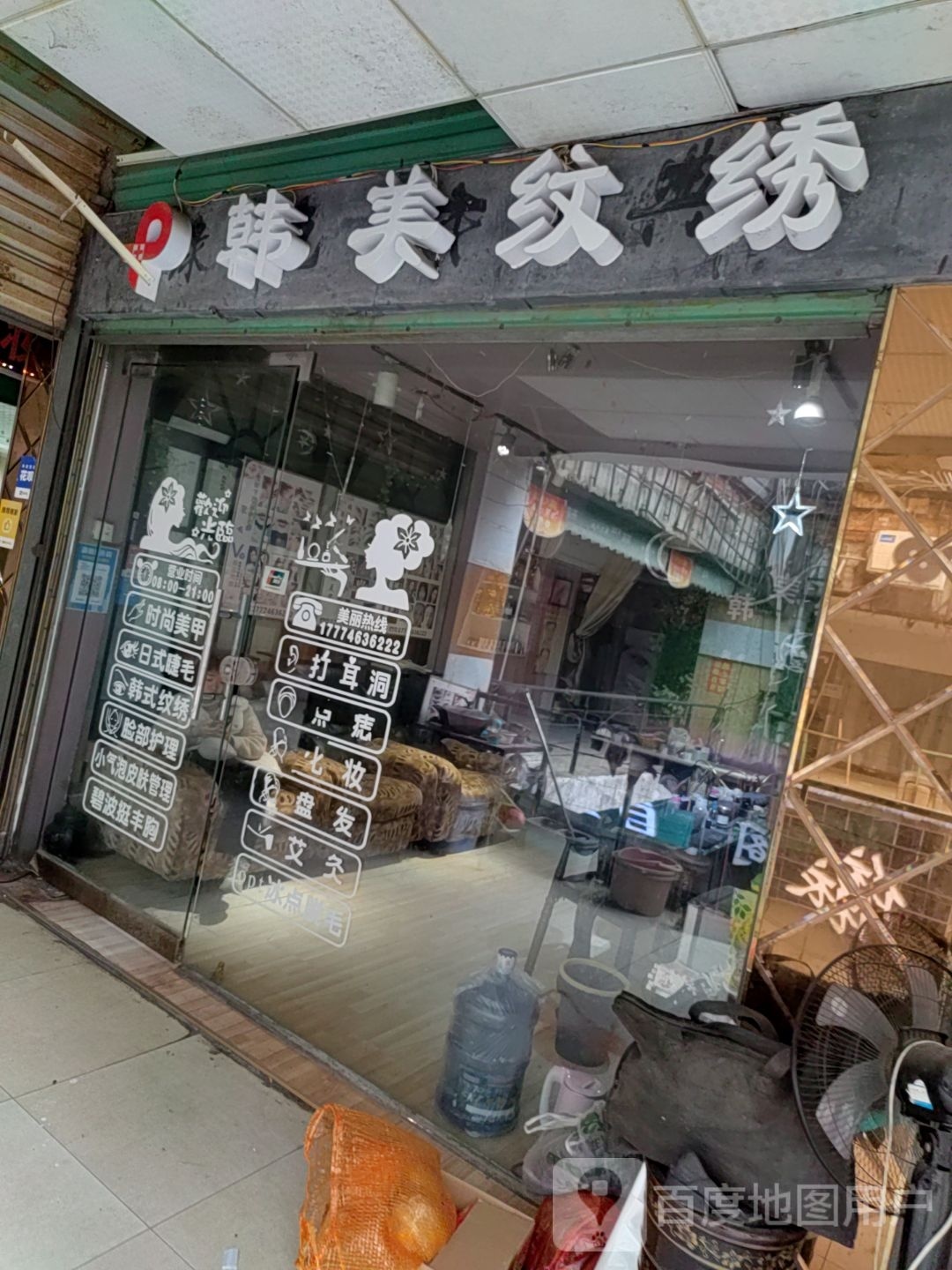 韩美纹绣(冷水滩店)