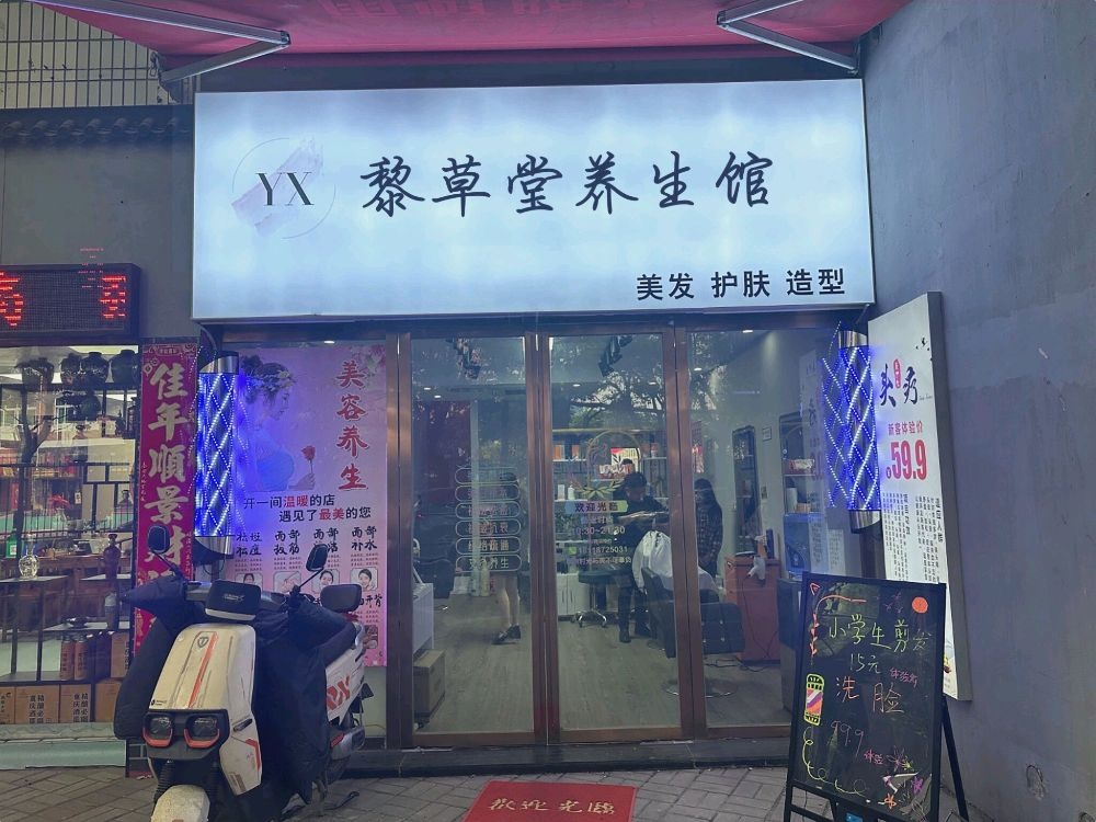 黎草堂养生馆(港湾路店)