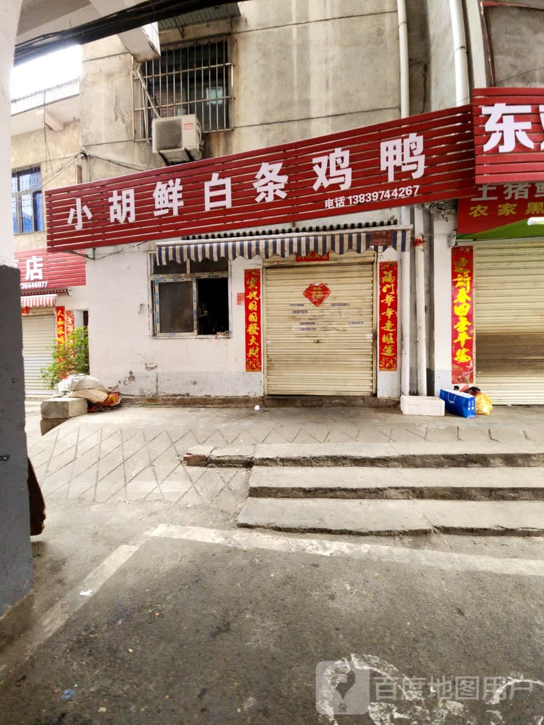 小胡鲜白条鸡鸭