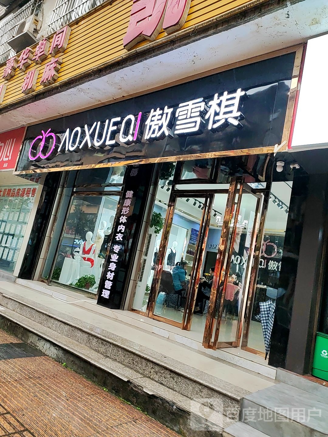 傲雪棋(工农南路店)