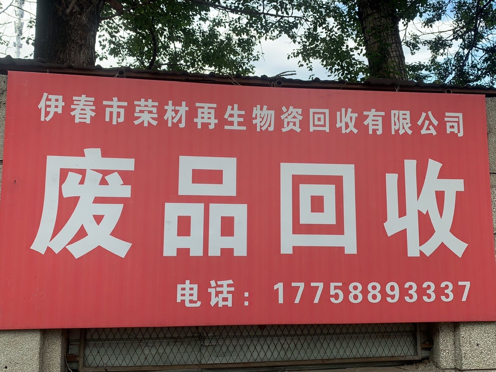 荣材再生物资回收有限公司