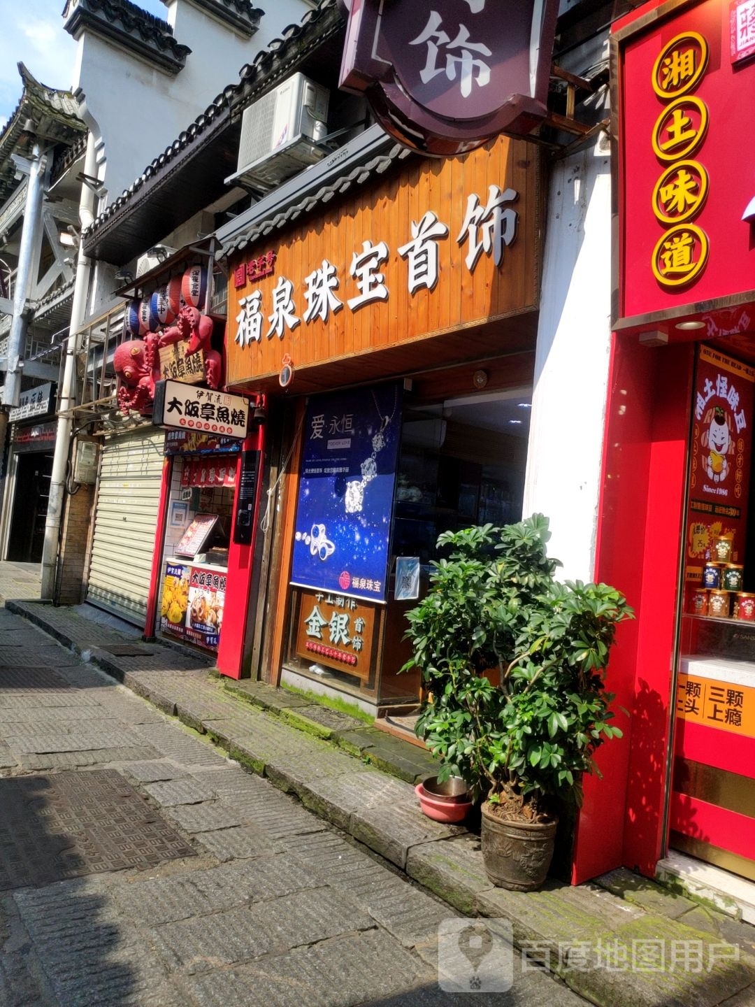 福泉珠宝首饰行(太平街店)
