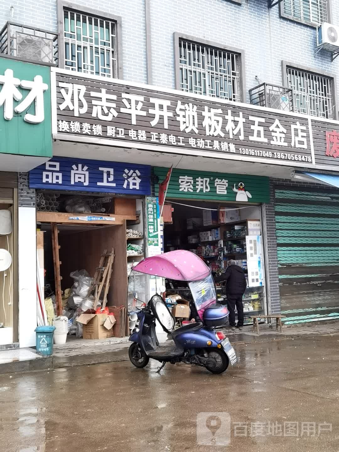 邓志平开锁板材五金店