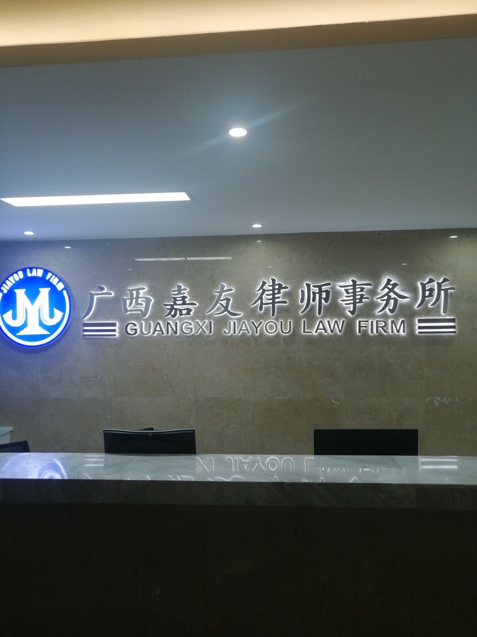 广西嘉友律师事务所