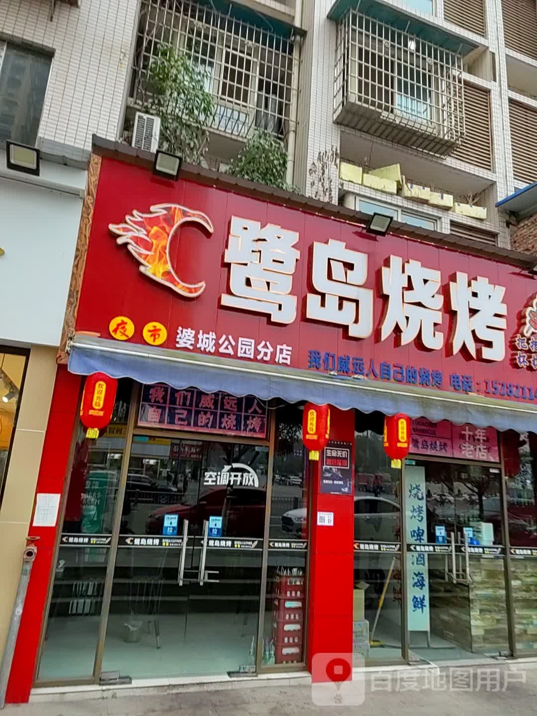 鹭岛烧烤(婆城分店)
