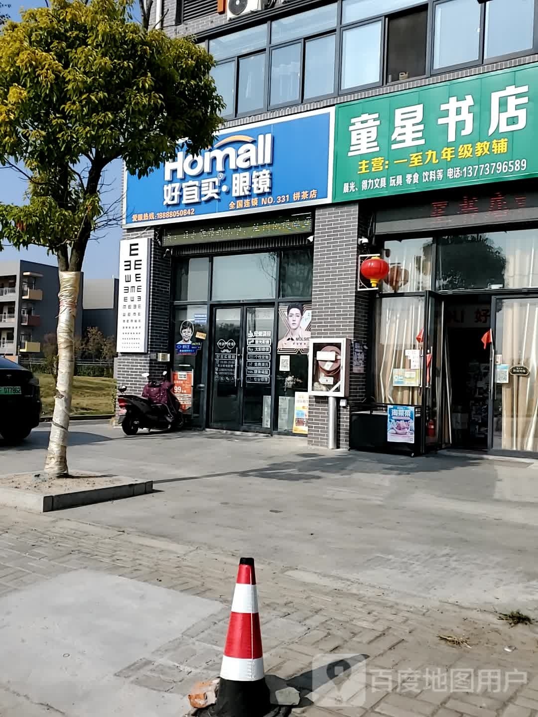 好宜买眼睛连锁栟茶店(验光配镜)