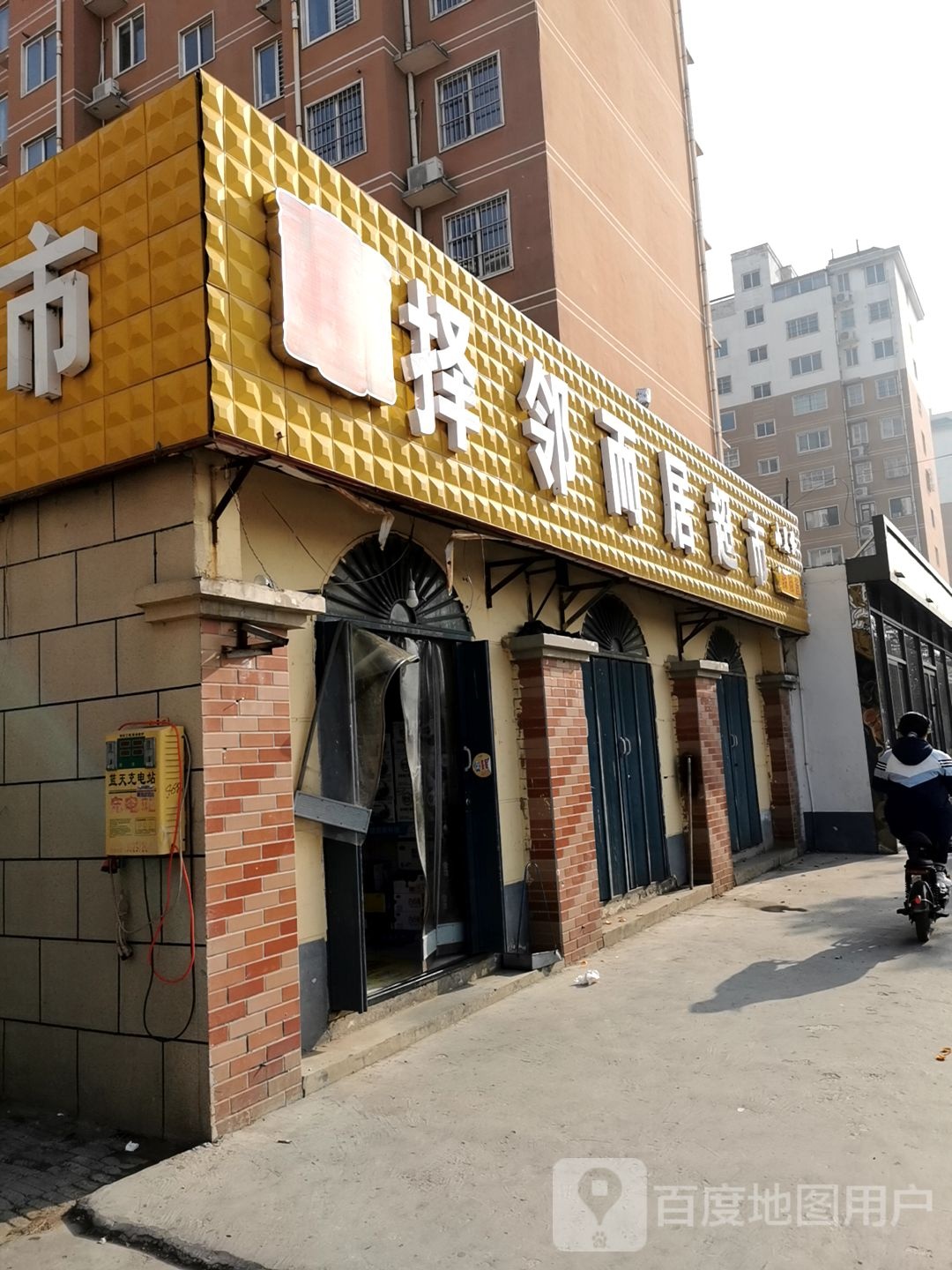 择邻而居超市