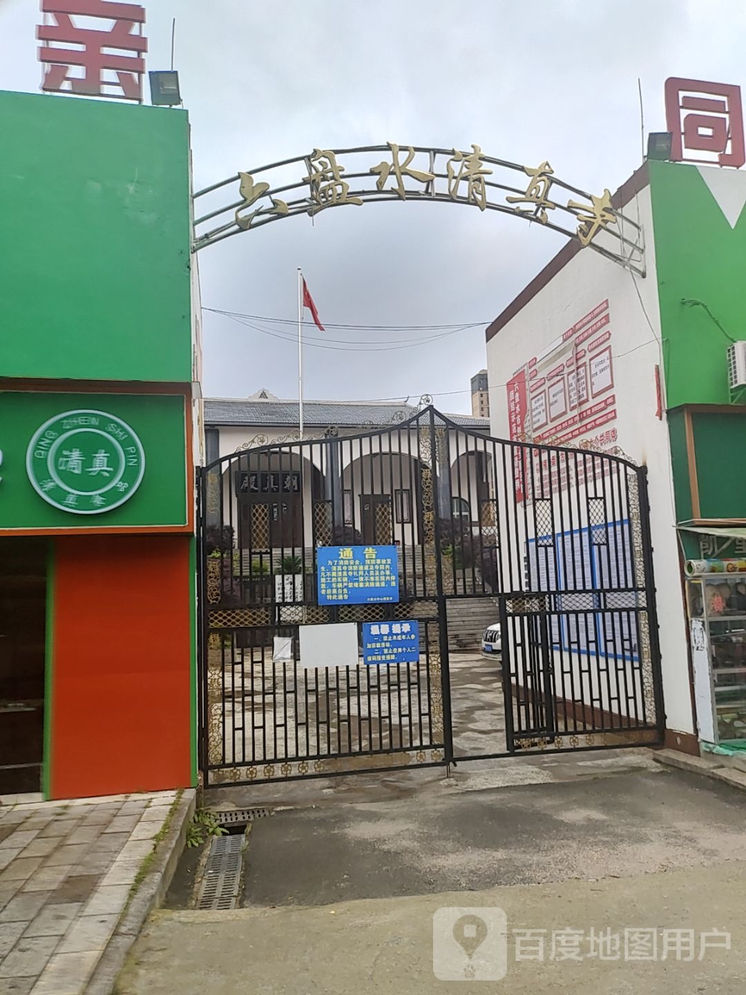 六盘水清真寺(德宏路店)