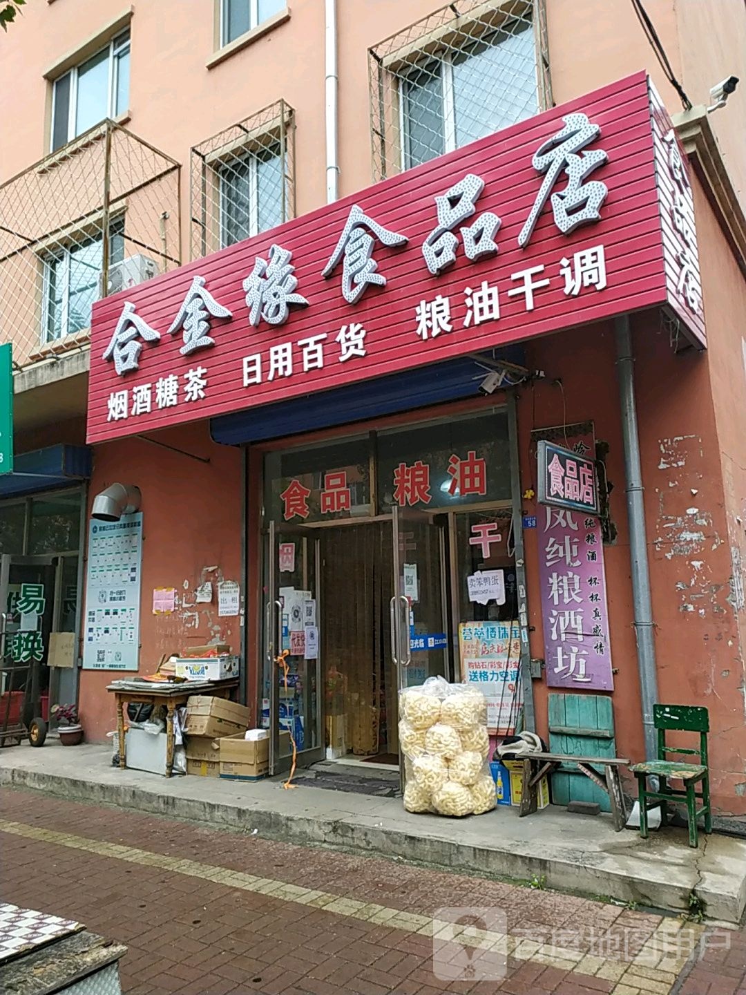 合金缘食品店