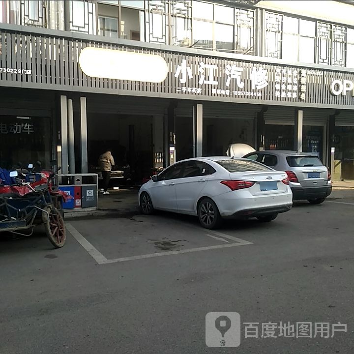 小江汽修