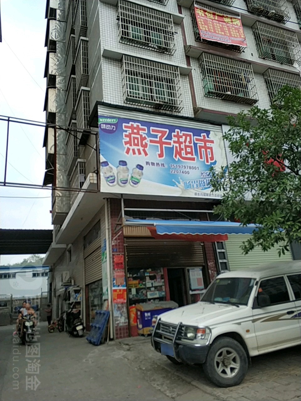 燕子超市(公园路店)