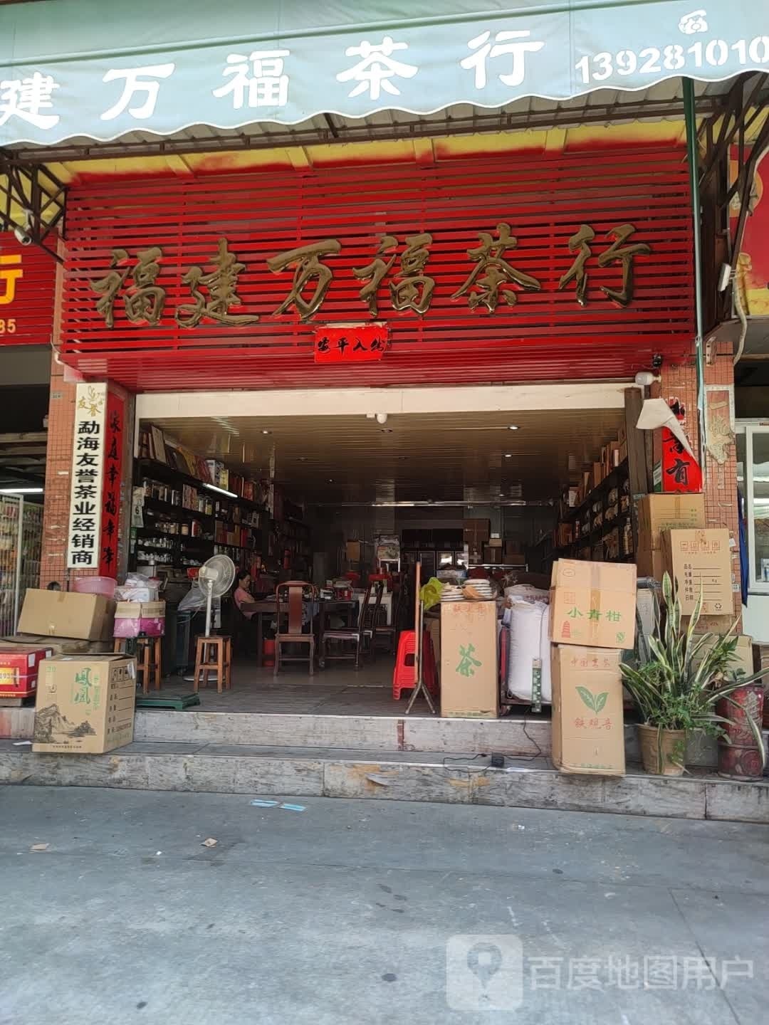 福建万福茶行