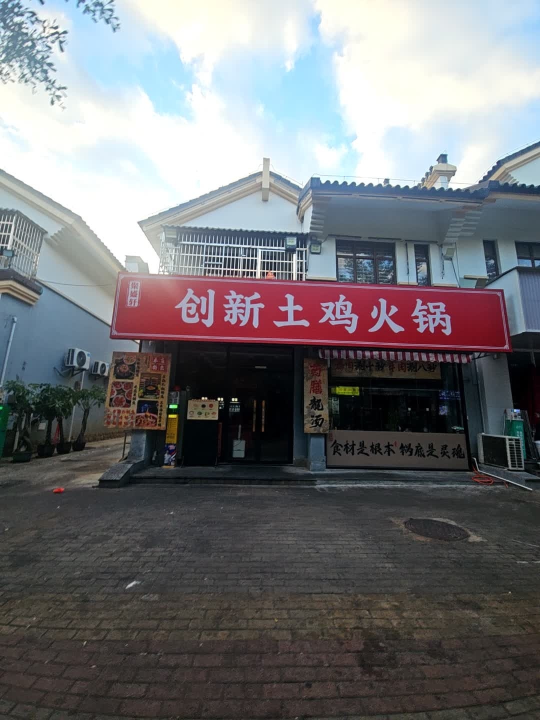 聚盛轩·创新土鸡火锅(海棠店)