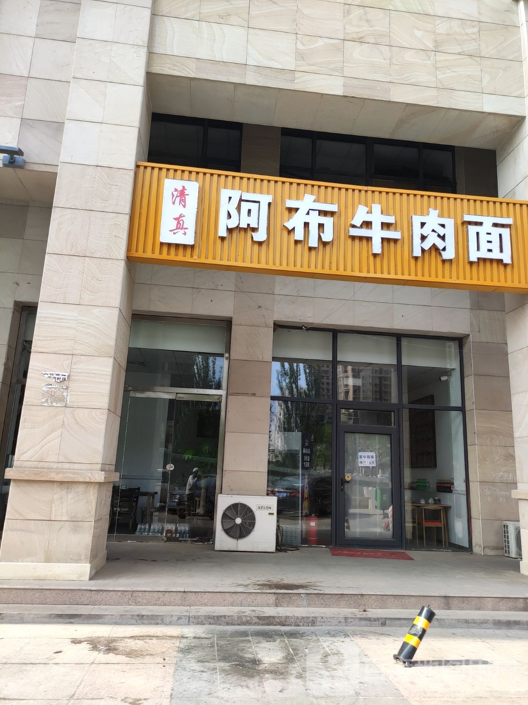 清真阿布牛肉面