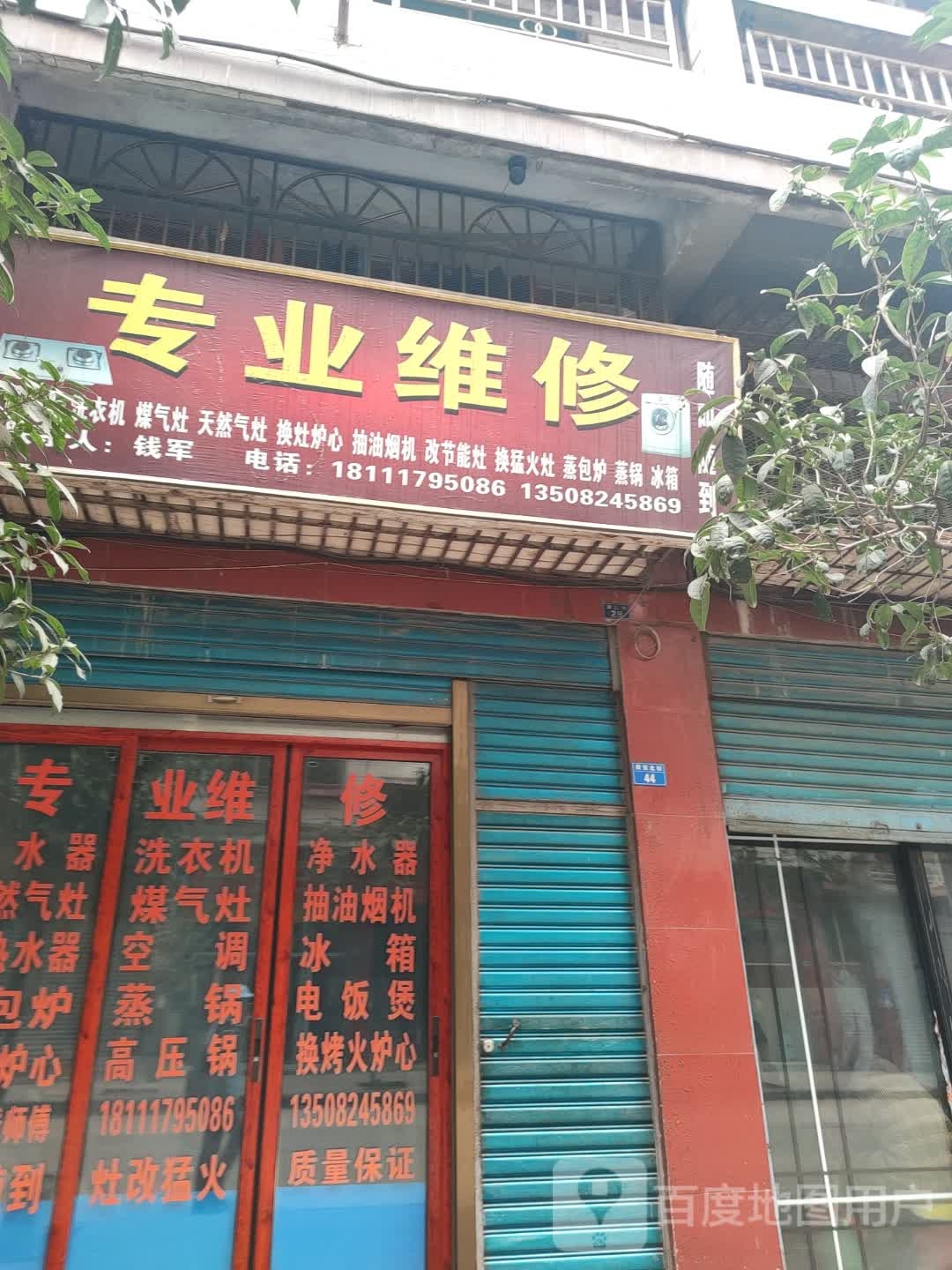 专业维修