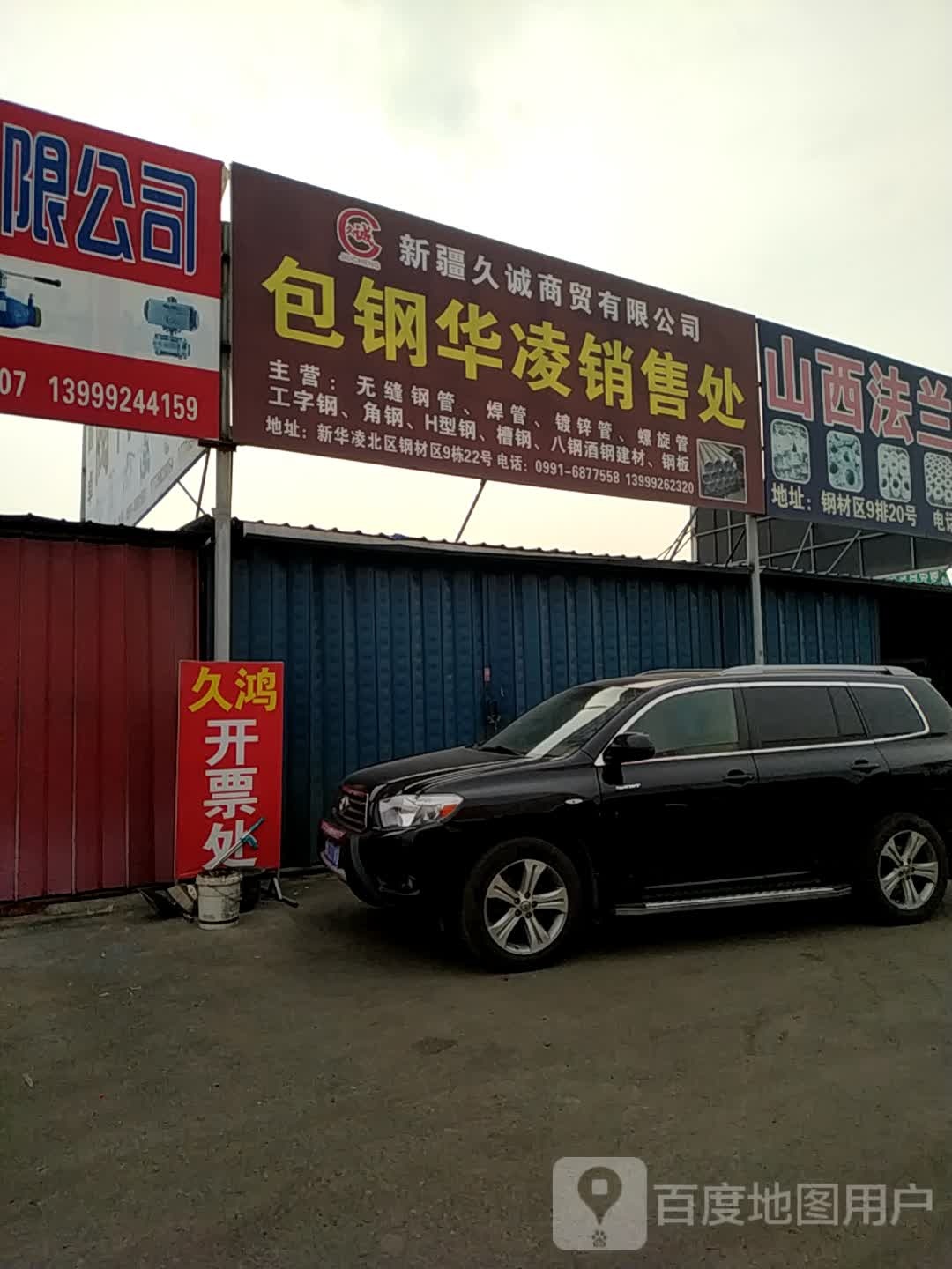乌鲁木齐钢鑫健贸易有限公司